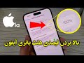 چگونه درصدی هلث یا حلط باتری آیفون را بالا ببریم 