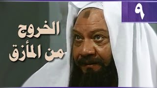 الخروج من المأزق׃ الحلقة 09 من 14