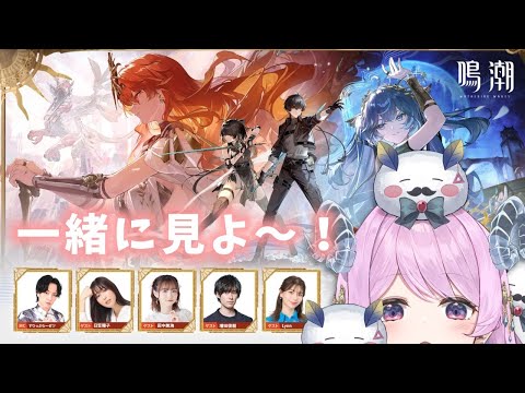 【#鳴潮】220 「穿つ烈光、迎ふ月光 特別番組」同時視聴しよ！【#vtuber 】#ぶいきゃす杯 #PR #冬陽リッカ
