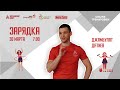 Утренняя зарядка на все группы мышц |30марта| Онлайн-тренировка