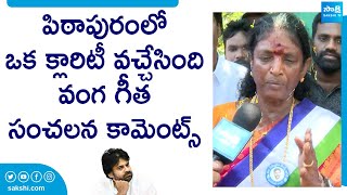 Pithapuram YSRCP MLA Candidate Vanga Geetha On AP Election Results | Pawan Kalyan @SakshiTVLIVE