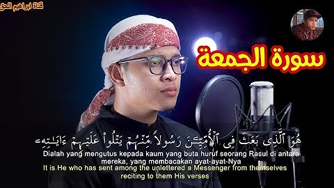 سورة الجمعة Surah Al Juma - تلاوة خاشعة القارئ ابراهيم الحق