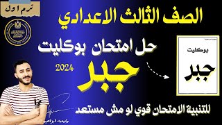 اقوي ‪بوكليت جبر هتشوفه رياضيات تالته اعدادي | حل بوكليت جبر الصف الثالث الاعدادي نظام حديث ٢٠٢٤