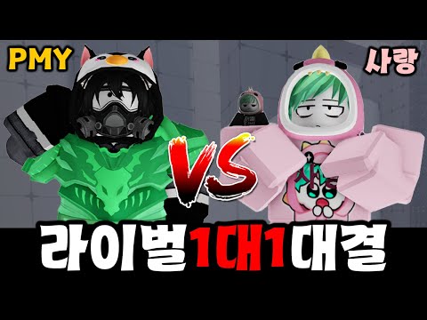 PMY vs 사랑 라이벌 1대1 대결 (맴버쉽 전용)