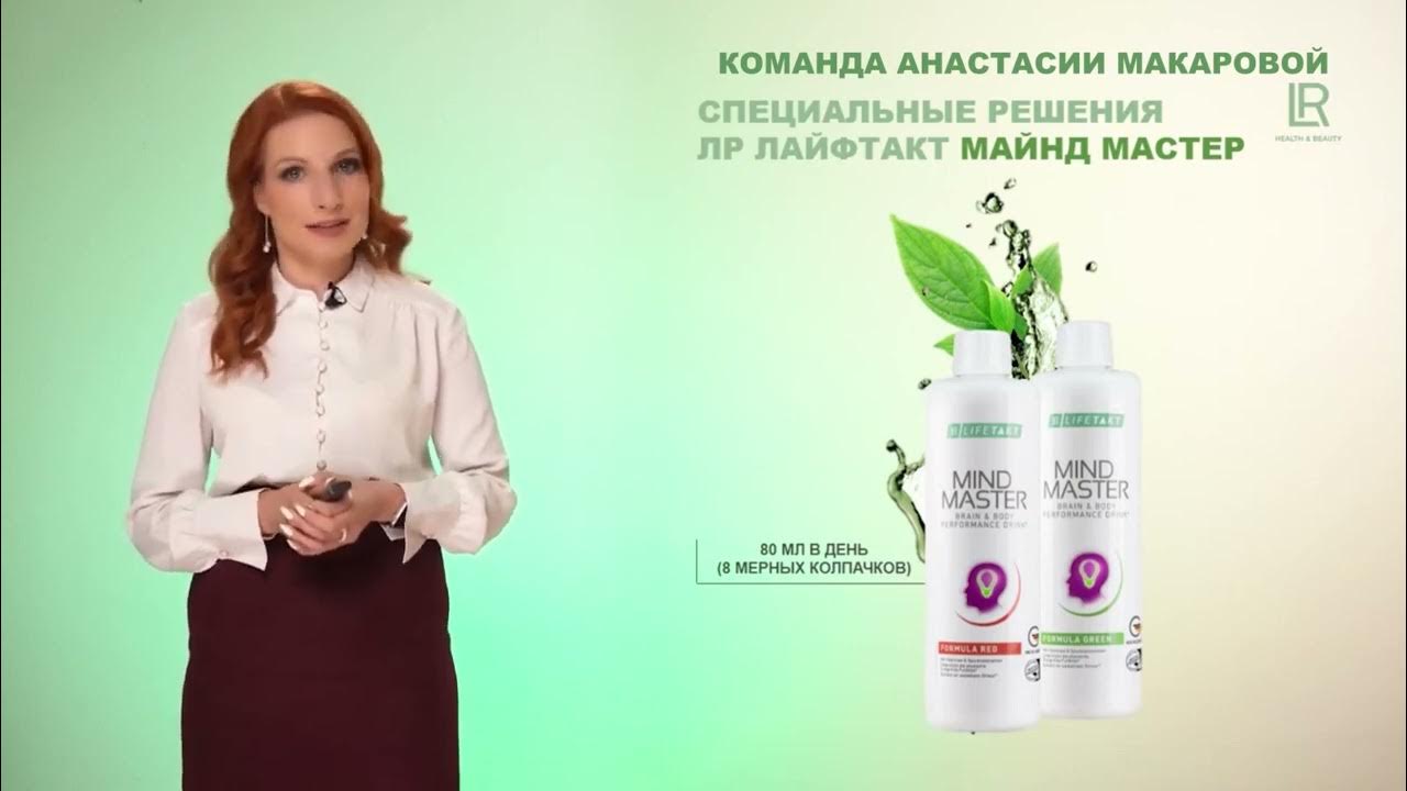 МАЙНД МАСТЕР НАПИТОК АНТИ СТРЕСС ЛР - YouTube