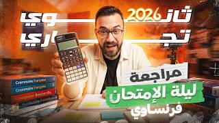 ثانوي تجاري | فرنساوي | مراجعة ليلة الإمتحان
