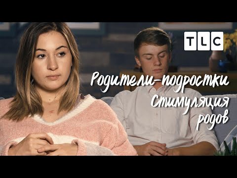 Стимуляция родов | Родители - подростки | TLC