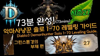 [디아3 27시즌]73분완성! 악마사냥꾼 솔로 1-70 레벨링 가이드(Diablo3 Demonhunter Solo 1-70 Leveling Guide)그린스톤경의부채편