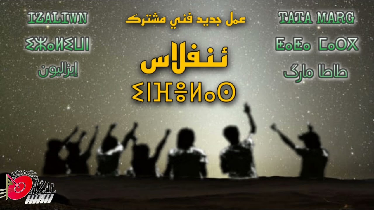 ( inflas  - عمل مشترك بين مجموعتي طاطا مارك و ايزاليون ( ئنفلاس