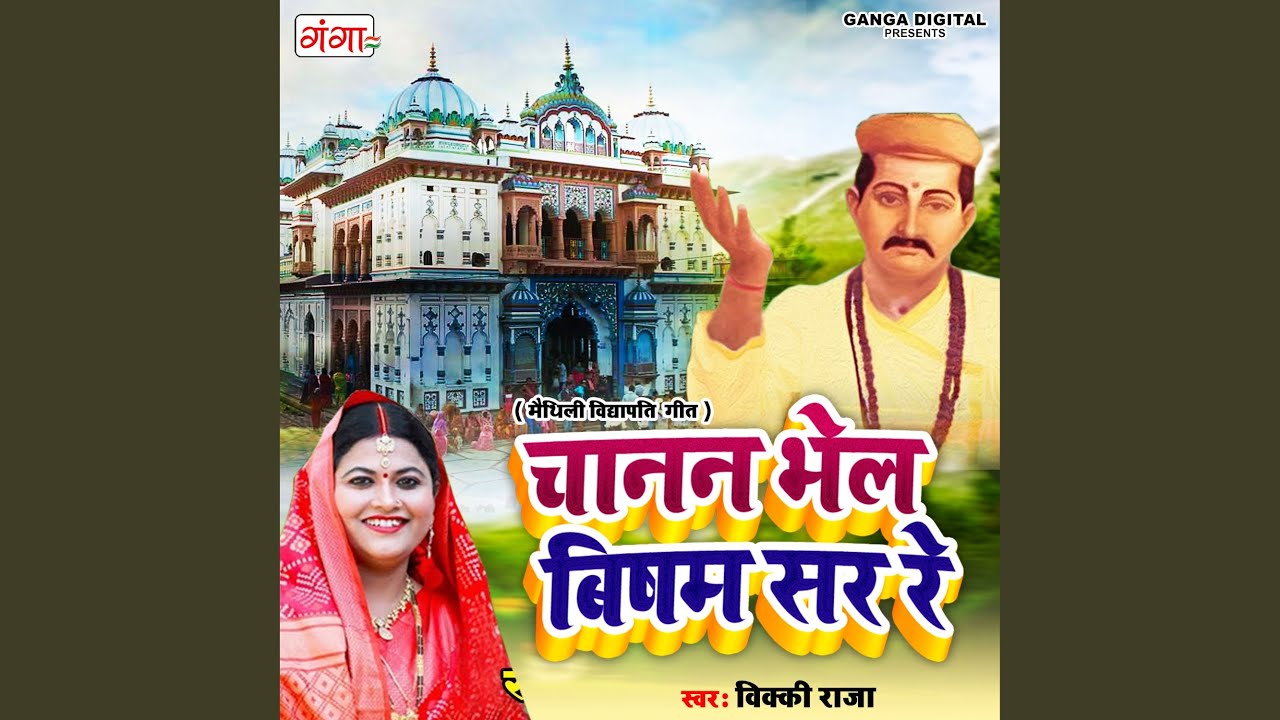 Chanan Bhel Bisham Sar Re