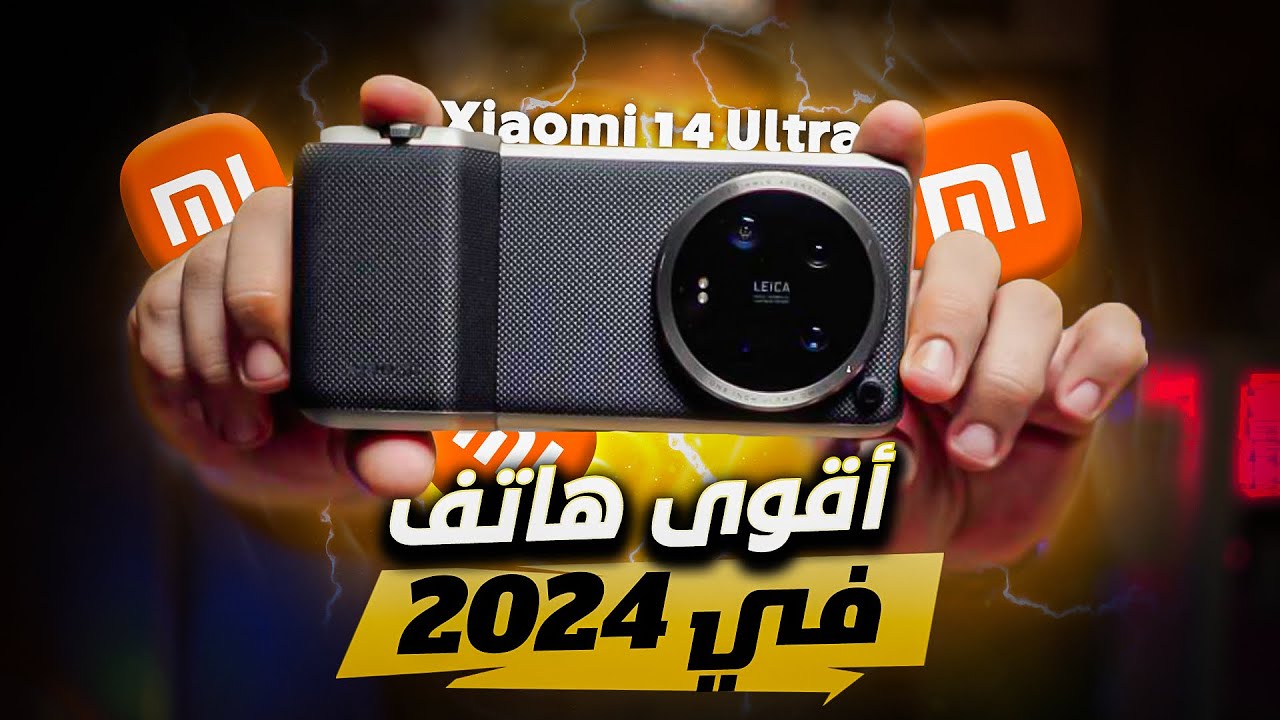 افضل كاميرا في اقوى هاتف ذكي 2024 Xiaomi 14 Ultra