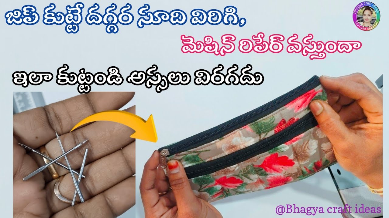 జిప్ కుట్టే దగ్గర సూది విరిగి,మెషిన్ రిపేర్ వస్తుందా ఇలా కుట్టండి అస్సలు విరగదు 