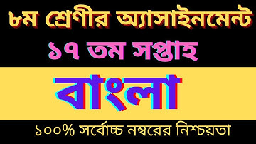 ৮ম শ্রেণির বাংলা এসাইনমেন্ট ১৭তম সপ্তাহ || Class 8 Bangla Assignment 17th Week || Class 8 17th Week