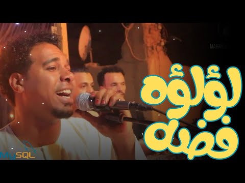 اغلي من لؤلؤه فضه