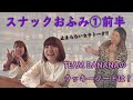 【スナックおふみ】ゲスト:TEAM BANANA 前編 の動画、YouTube動画。