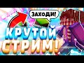 СТРИМ ПО МАЙНКРАФТУ БЕСПЛАТНОЕ ПАТИ НА ХАЙПИКСЕЛЕ! MINECRAFT STREAM HYPIXEL ХАЙПИКСЕЛЬ