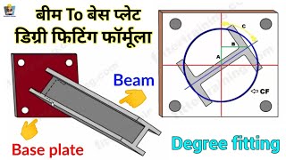 structural beam to base plate degree fitting | बीम के साथ बेस प्लेट रोलिंग में फिटिंग करना सीखें