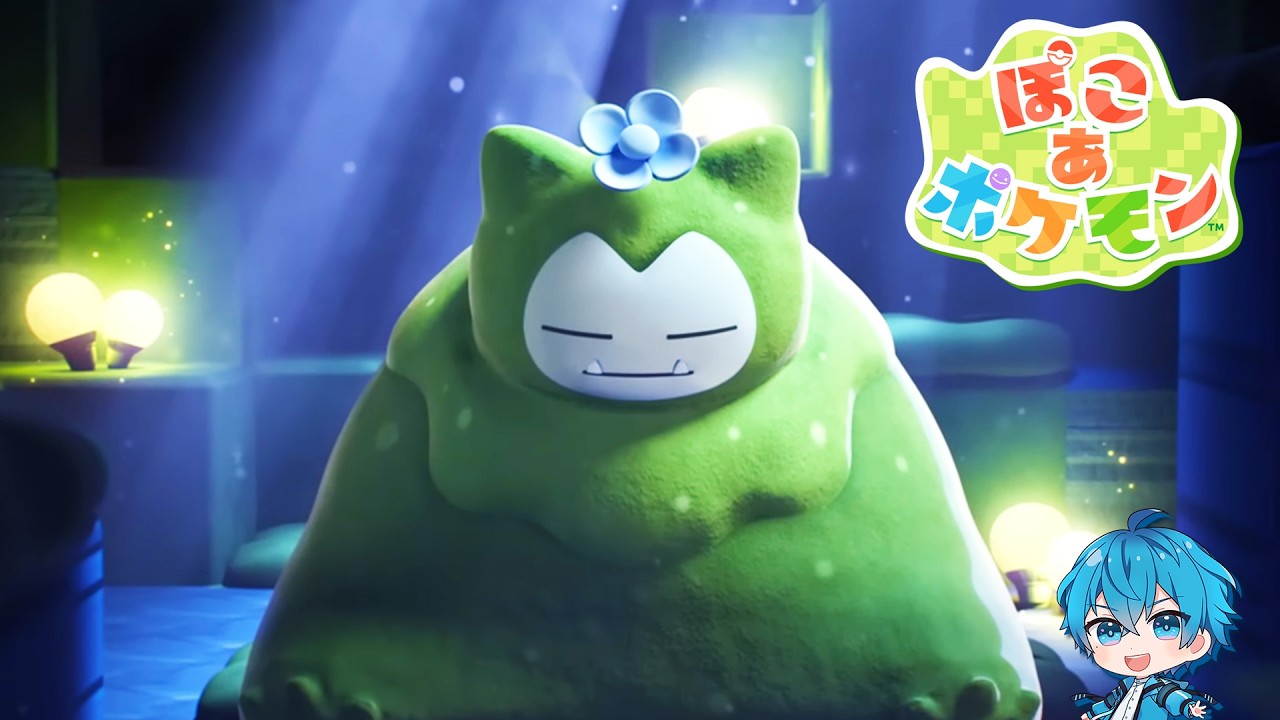 🔴 ポケモンの世界でまったり過ごす🍀苔カビゴン編🌳【ぽこあポケモン/あるれるろ】