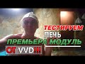 Тестируем в сауне Электрический генератор перегретого пара «Премьера Модуль» На что способна печь???