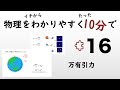 【物理の授業を10分で】#16 万有引力【力学】