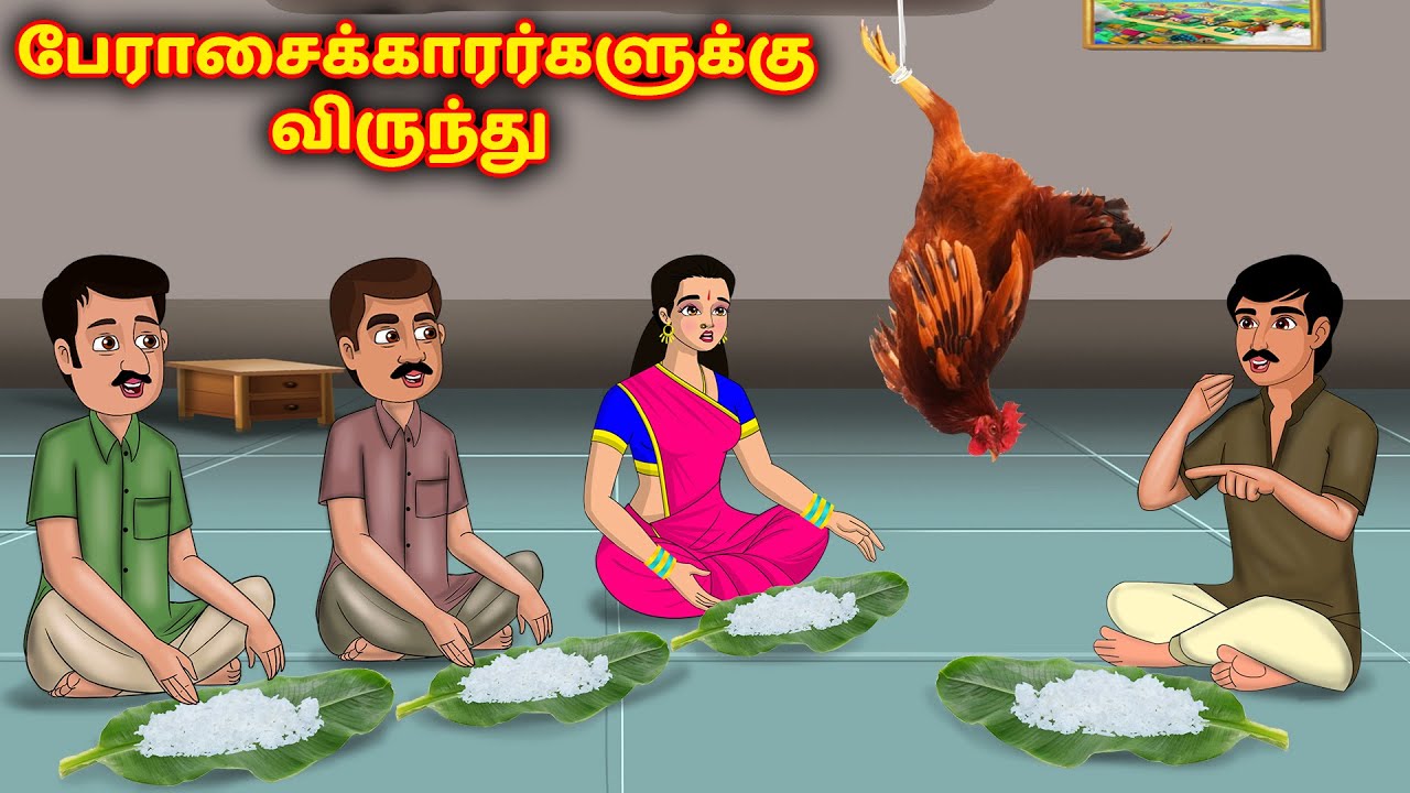  Tamil Kathaigal  Tamil moral stories  Bedtime stories tamil
