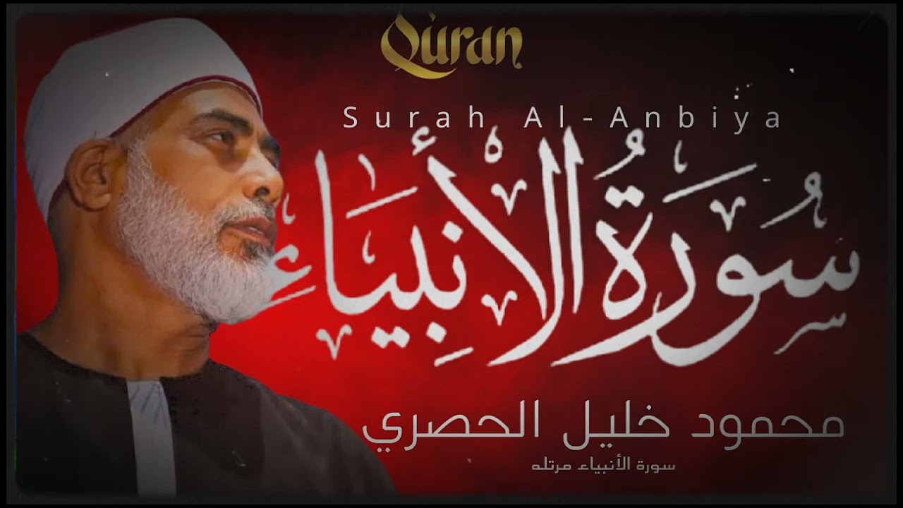 تجربة روحانية خالدة...دقائق ممتدة من التلاوة || الانبياء مرتلة كامله || محمود خليل الحصري 🎧🎧🎧🎧