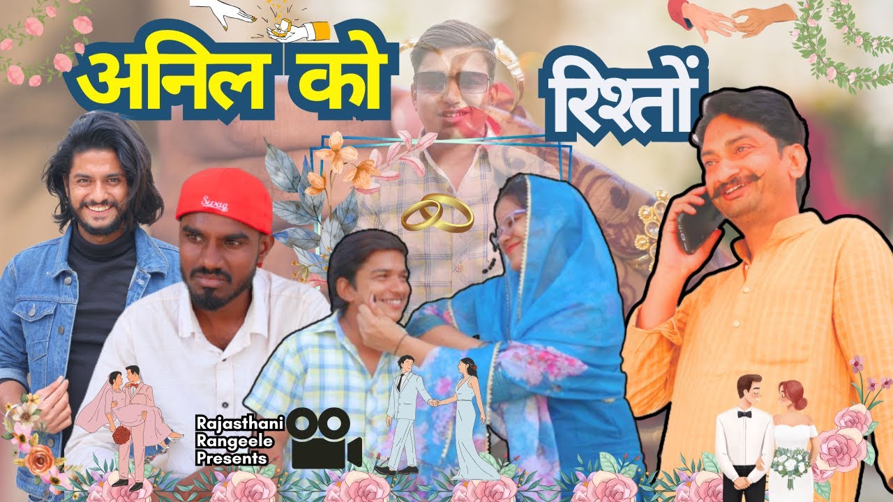 अनिल को रिश्तों 👩‍❤️‍💋‍👨#anilnijampuriya #anilkhariya #rajasthanirangeele #shortfilm #rajasthanifilm