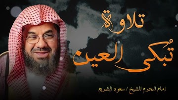 تلاوة مبكية مليئة بالخشوع و الطمأنينة ll تلاوة تسمو بالروح .. للشيخ سعود الشريم