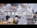 【出産準備】買いすぎた..けど可愛すぎるベビー用品購入品👶🏻❤️🔥ベビーベッド.メリーetc