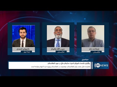 Tahawol: UNSC's meeting on Afghanistan situation | نشست شورای امنیت سازمان ملل در مورد افغانستان