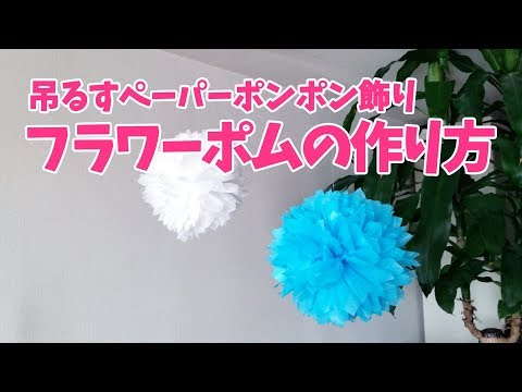 吊るすポンポン飾り フラワーポム の作り方 Youtube