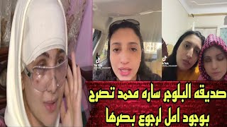 صديقه البلوجر ساره محمد تصرح بتفاصيل ما قبل العمليه الاخيره (مكنتش عايزه تدخل العمليه)