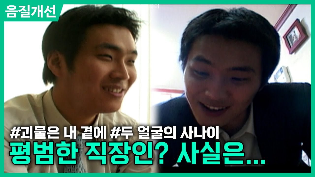 [클린.ver] 평범한 직장인? 사실은...ㅣ두 얼굴의 사나이ㅣ현장추적 싸이렌