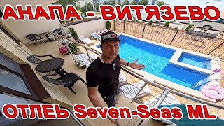 #АНАПА ЖАРА в #ВИТЯЗЕВО где ЧИСТОЕ МОРЕ ОБЗОР на ОТЕЛЬ 7 МОРЕЙ SevenSeas +7 909 771 77 47 пляж мира