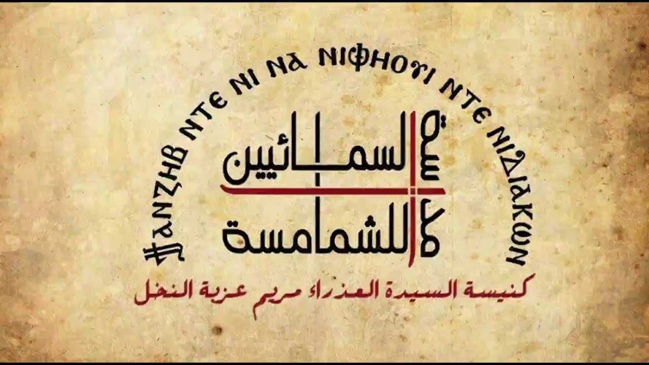 اللغة القبطية - المستوي السابع - الحصة الثانية (أونلاين) 