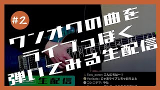 【ワンオク】#2 自分得なセトリを組んでライブっぽく弾いてみる生配信