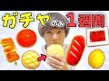 ガチャ で取った物だけで1週間生活出来るのか 過酷な運まかせ ガチャガチャ 生活 ガチャ で取った物だけで1週間生活出来るのか 過酷な運まかせ ガチャガチャ 生活