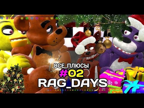 Все плюсы "Rag Days #2 Новогодняя серия five nights at freddy's Gmod rag days"