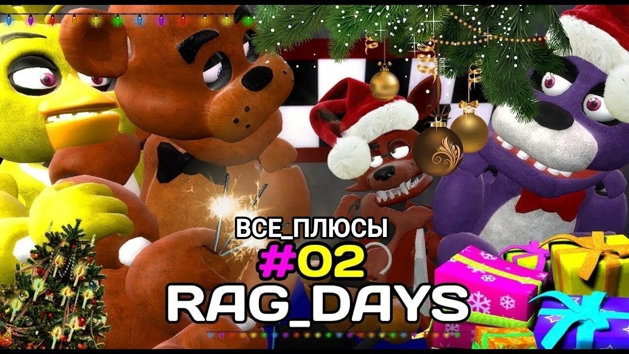 Все плюсы "Rag Days #2 Новогодняя серия five nights at freddy's Gmod rag days"