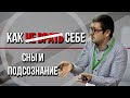 Как перестать себя обманывать.| Слушать подсознание и использовать сны.|Павел Кочкин