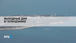 Выходные дни в Геленджике
