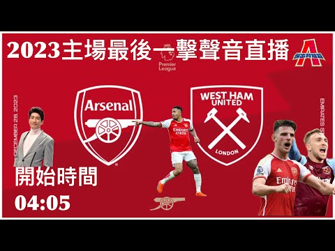 （02:09起直時賽後評）阿仙奴 vs 韋斯咸-傑出阿仙奴Youtube Live聲音直播球迷交流29/12/23 #直播 #袁文傑 #廣東話#足球評論