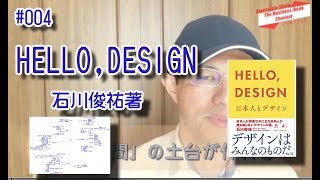 #004 石川俊祐著 「HELLO DESIGN」 デザインはアートではない、人生だとわかる11分！