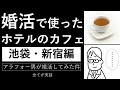番外編001「婚活で使ったカフェ(池袋・新宿編)」_すべて実話【アラフォー男が婚活してみた件】