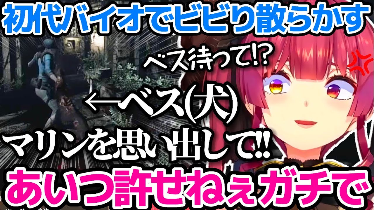 "初代バイオ初見プレイ"であわあわしながら、新鮮なリアクションでビビり散らかす宝鐘マリンまとめw【ホロライブ切り抜き/biohazard HD REMASTER】