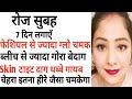 रोजाना सुबह इससे चेहरा धो लिया तो साबुन और फेस वॉश भूल जाओगे|How to get fair skin at home easily