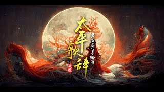 Video thumbnail of "『古风歌曲』戏腔《太平歌辞》- 君百落/慕临潇 | 唱这太平盛世，万岁无忧，黄金台上不见离人愁【動態歌詞 lyrics】"