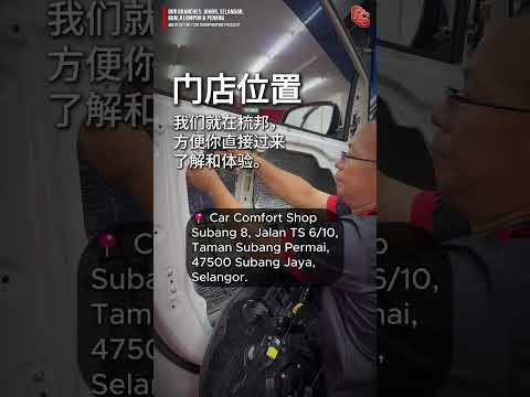 如果你住在 Subang Jaya 或附近地区，欢迎到我们的 Subang Jaya 分店体验专业汽车隔音服务。📍