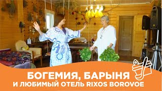 Богемия, Барыня и любимый отель Rixos Borovoe.