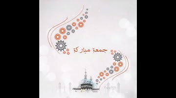 جمعه مباركة❤️_لا تنسوا الصلاة على النبي وصلاة الجمعه وقراءة سورة الكهف❤️⚘️